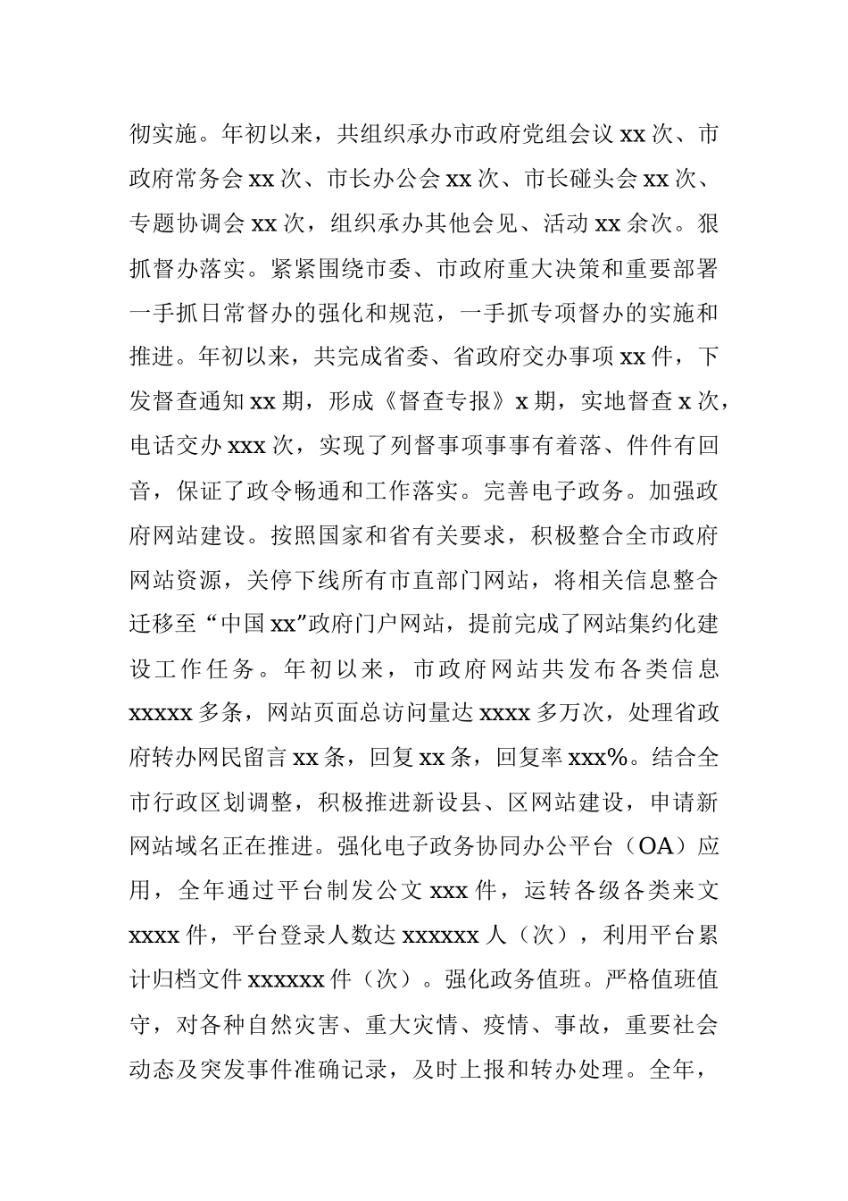 人民政府办公室20XX年工作总结及20XX年工作安排（市级）.docx_第3页