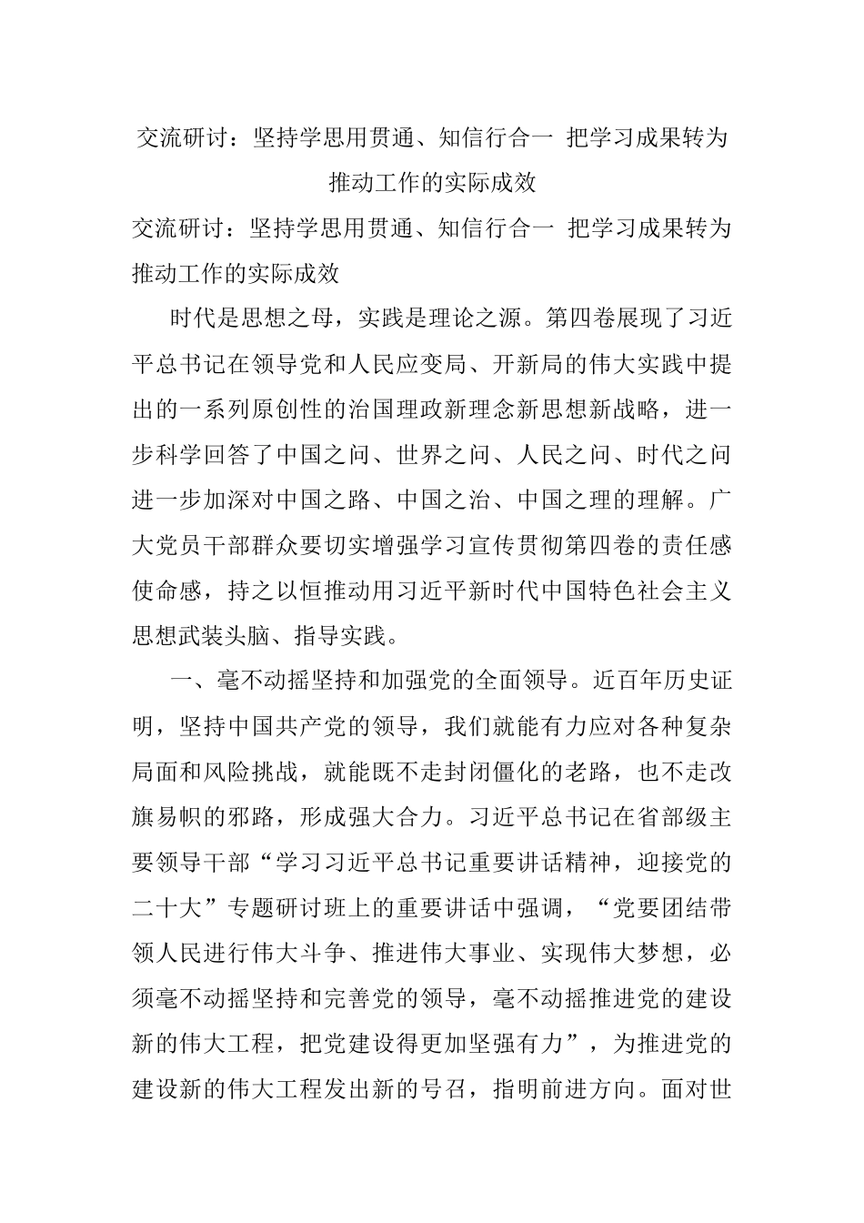 交流研讨：坚持学思用贯通、知信行合一 把学习成果转为推动工作的实际成效.docx_第1页