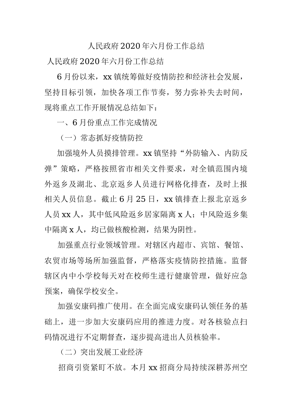 人民政府2020年六月份工作总结.docx_第1页