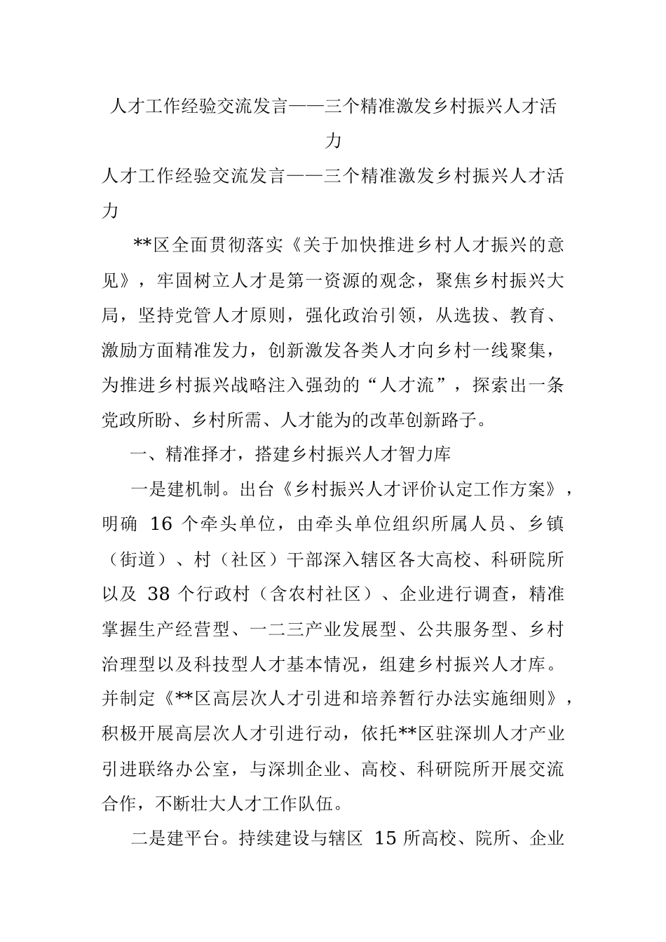 人才工作经验交流发言——三个精准激发乡村振兴人才活力.docx_第1页