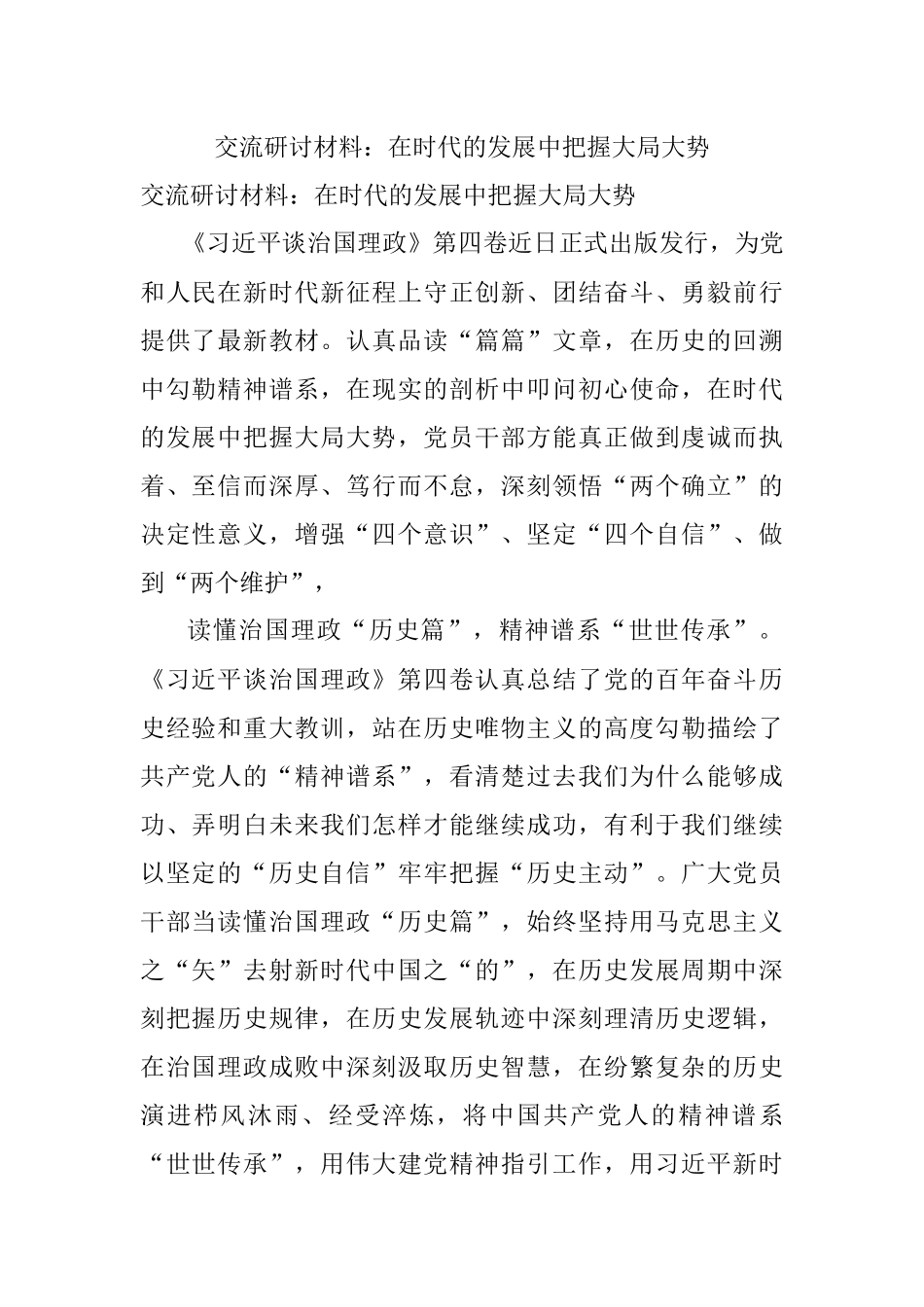 交流研讨材料：在时代的发展中把握大局大势.docx_第1页