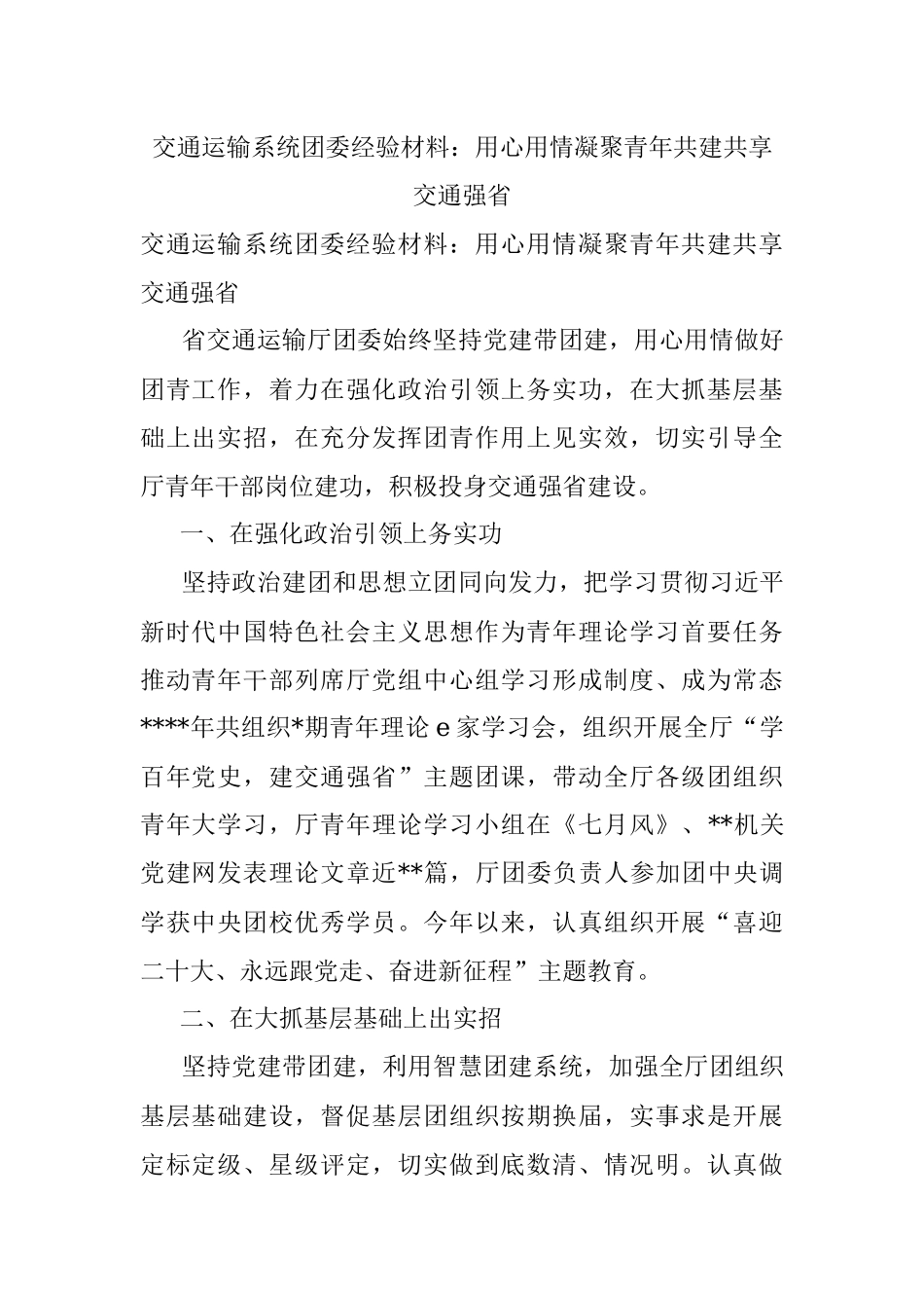交通运输系统团委经验材料：用心用情凝聚青年共建共享交通强省.docx_第1页