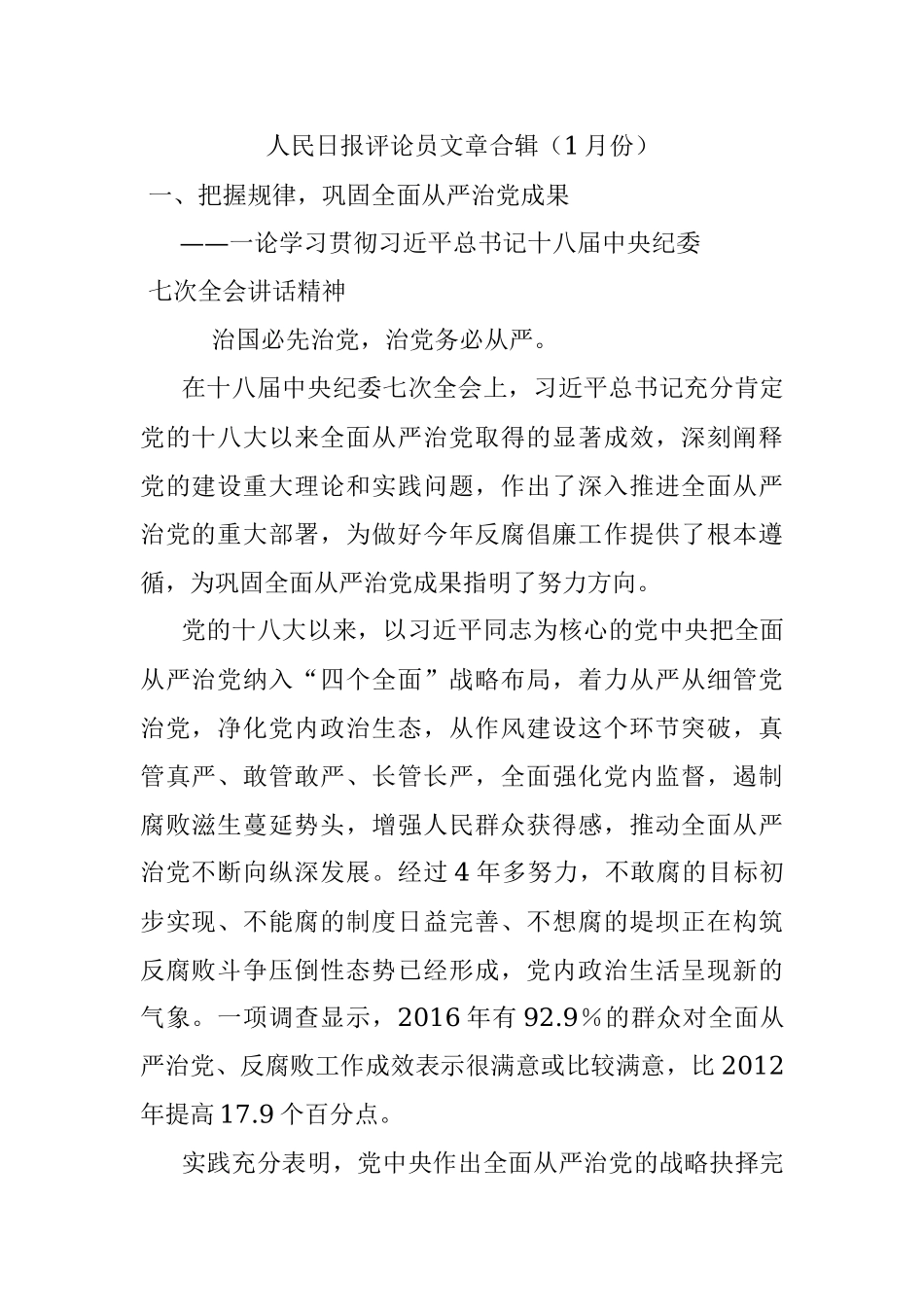 人民日报评论员文章合辑（1月份）.docx_第1页