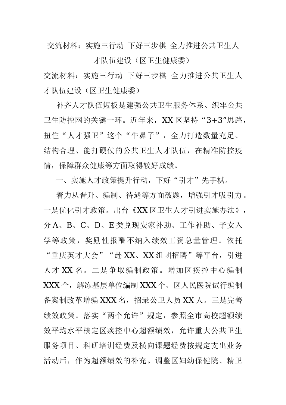 交流材料：实施三行动 下好三步棋 全力推进公共卫生人才队伍建设（区卫生健康委）.docx_第1页