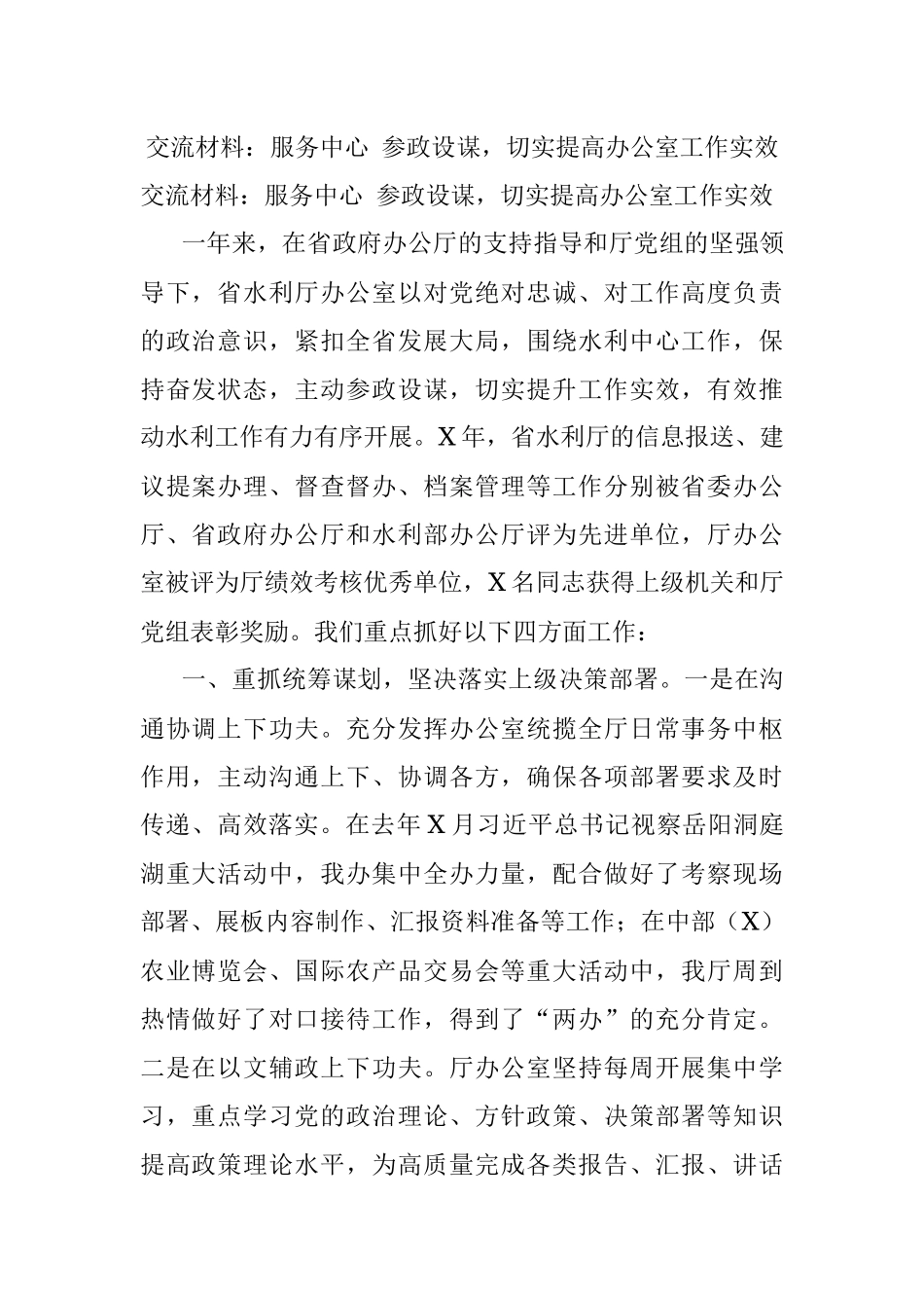 交流材料：服务中心 参政设谋切实提高办公室工作实效.docx_第1页