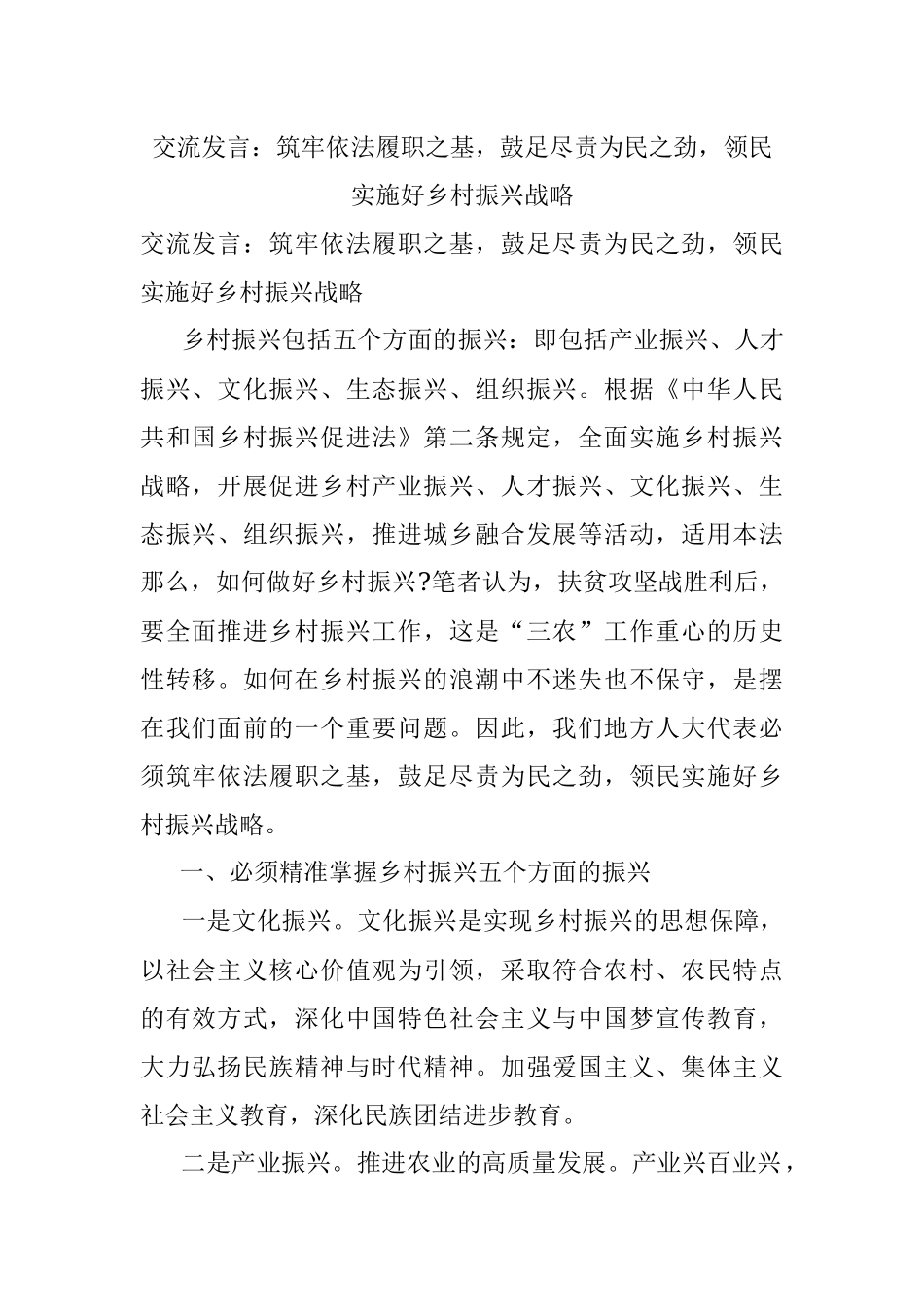 交流发言：筑牢依法履职之基鼓足尽责为民之劲领民实施好乡村振兴战略.docx_第1页