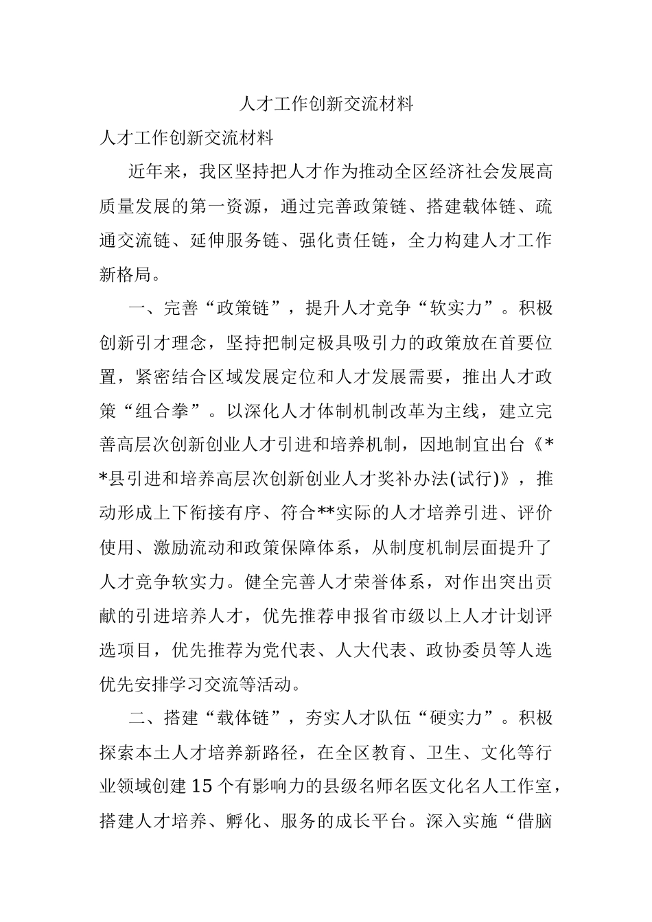 人才工作创新交流材料.docx_第1页