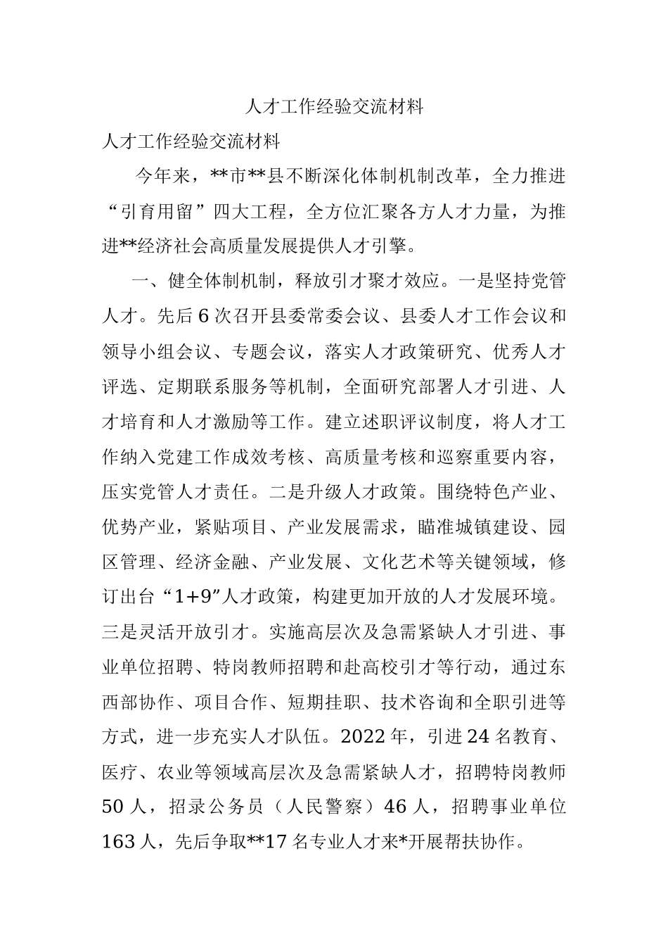 人才工作经验交流材料_1.docx_第1页