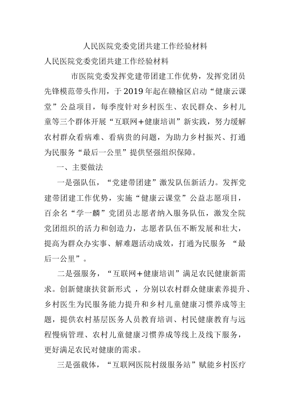 人民医院党委党团共建工作经验材料.docx_第1页