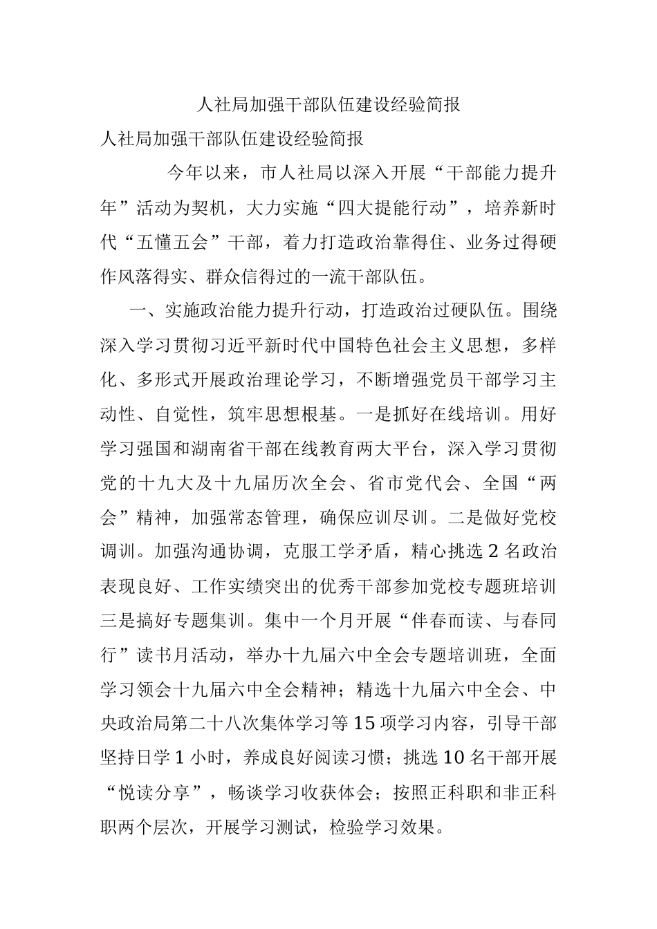 人社局加强干部队伍建设经验简报.docx_第1页