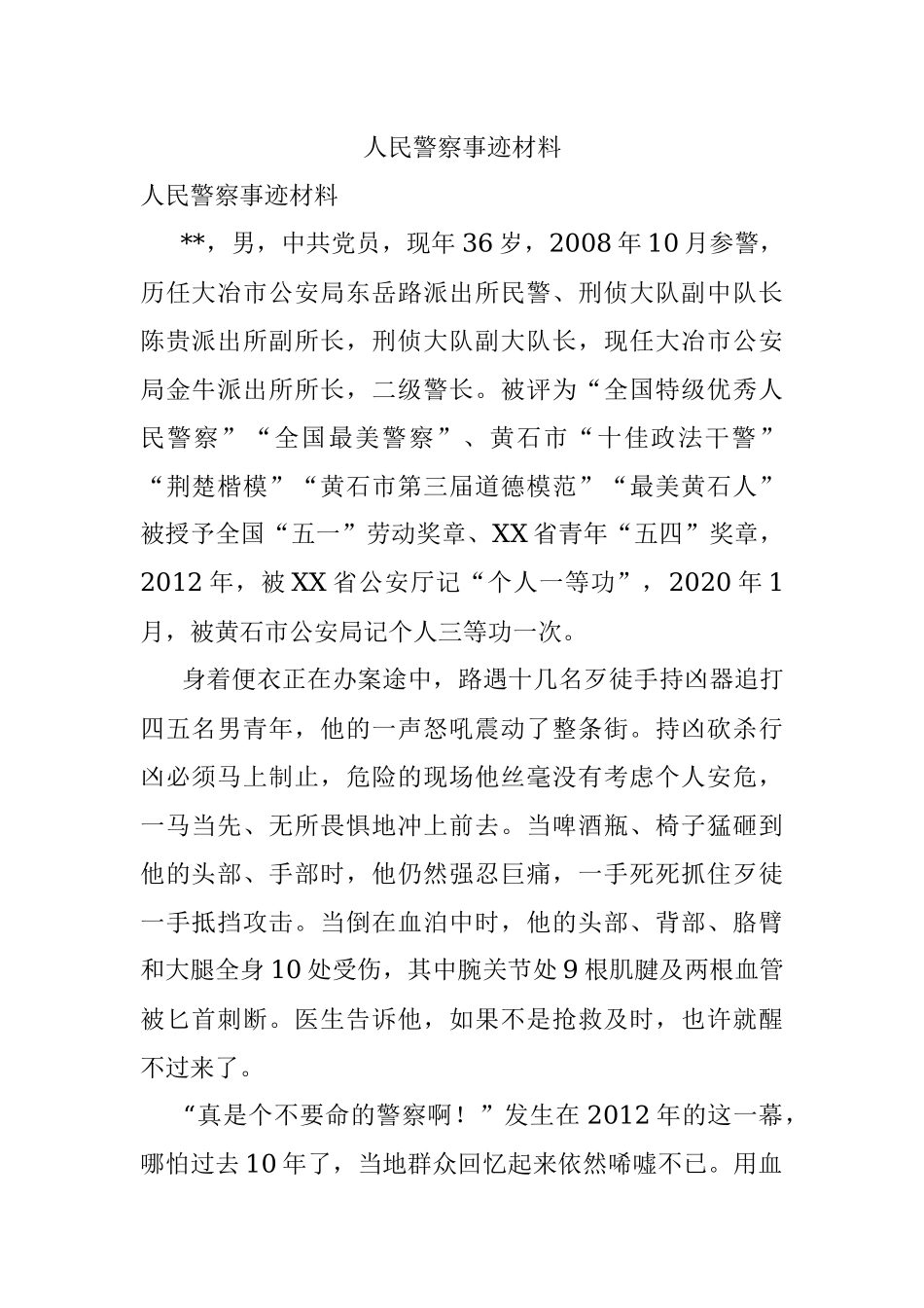 人民警察事迹材料.docx_第1页