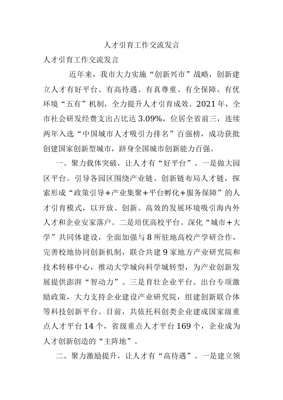 人才引育工作交流发言.docx_第1页