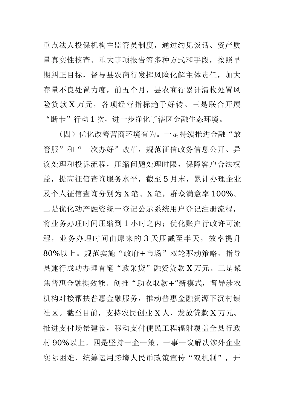 人民银行X县支行2021年上半年工作总结.docx_第3页