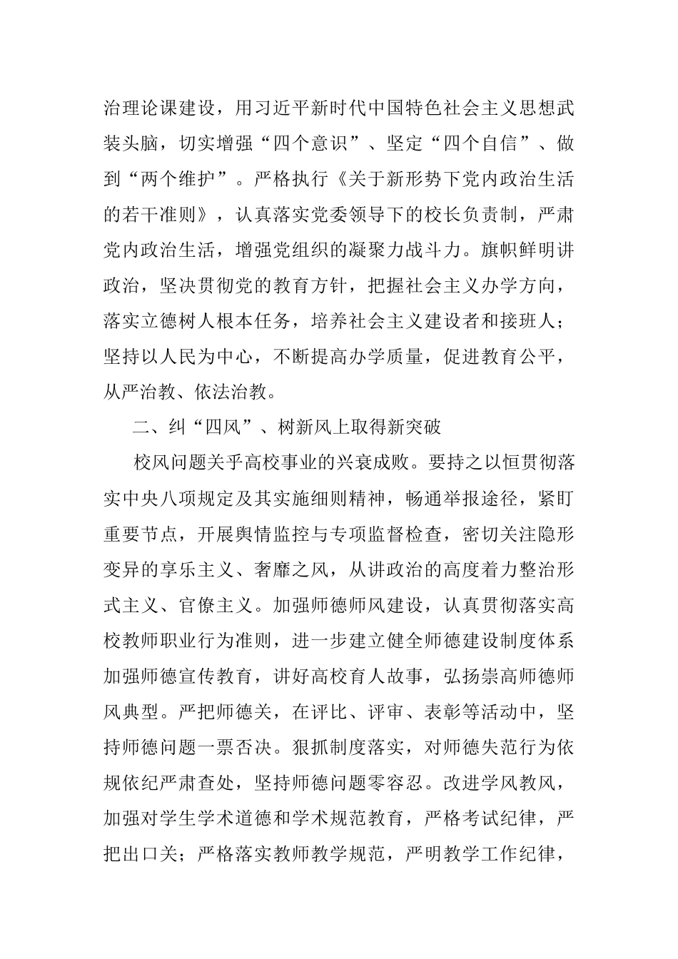 以“五个新突破”推进高校全面从严治党——在高校全面从严治党会上交流发言.docx_第2页