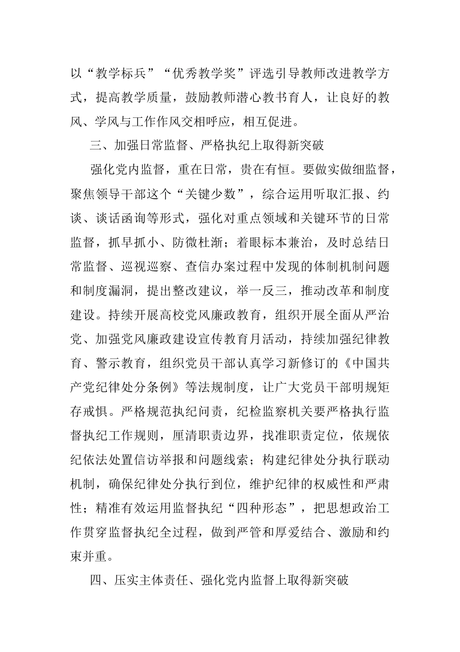 以“五个新突破”推进高校全面从严治党——在高校全面从严治党会上交流发言.docx_第3页