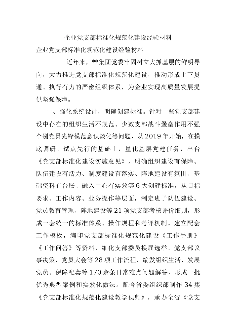 企业党支部标准化规范化建设经验材料.docx_第1页