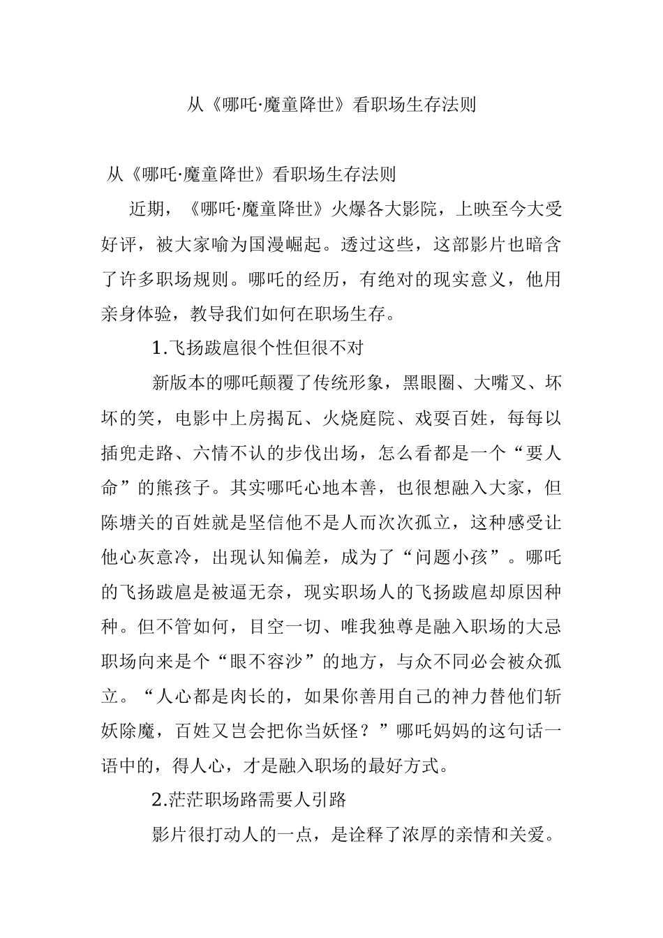 从《哪吒·魔童降世》看职场生存法则.docx_第1页