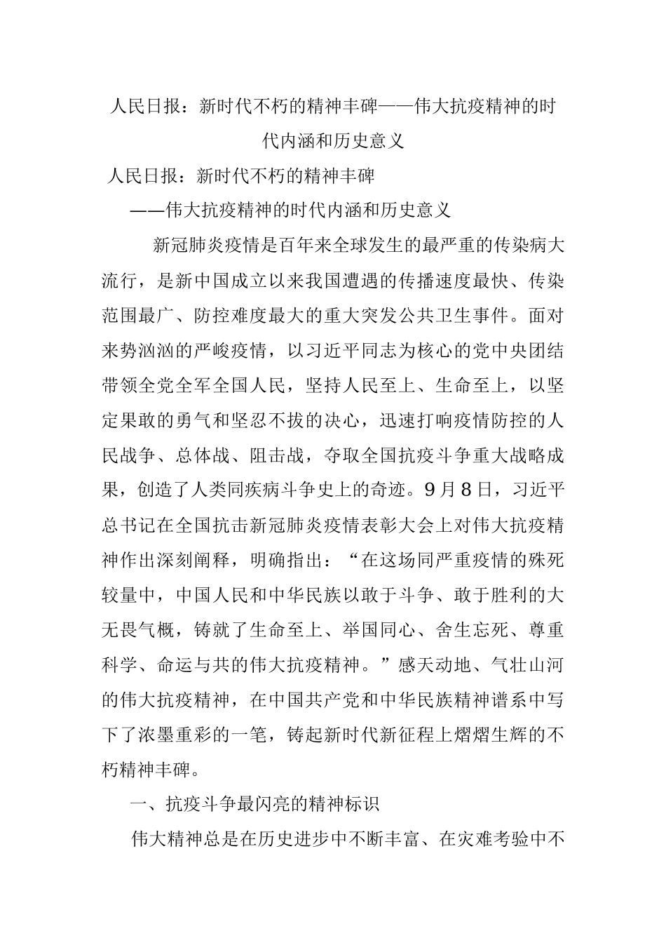 人民日报：新时代不朽的精神丰碑——伟大抗疫精神的时代内涵和历史意义.docx_第1页