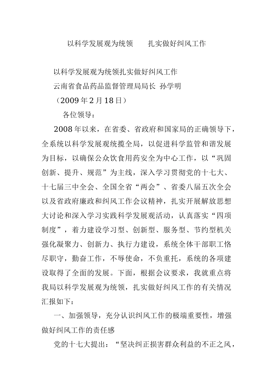 以科学发展观为统领  扎实做好纠风工作.docx_第1页