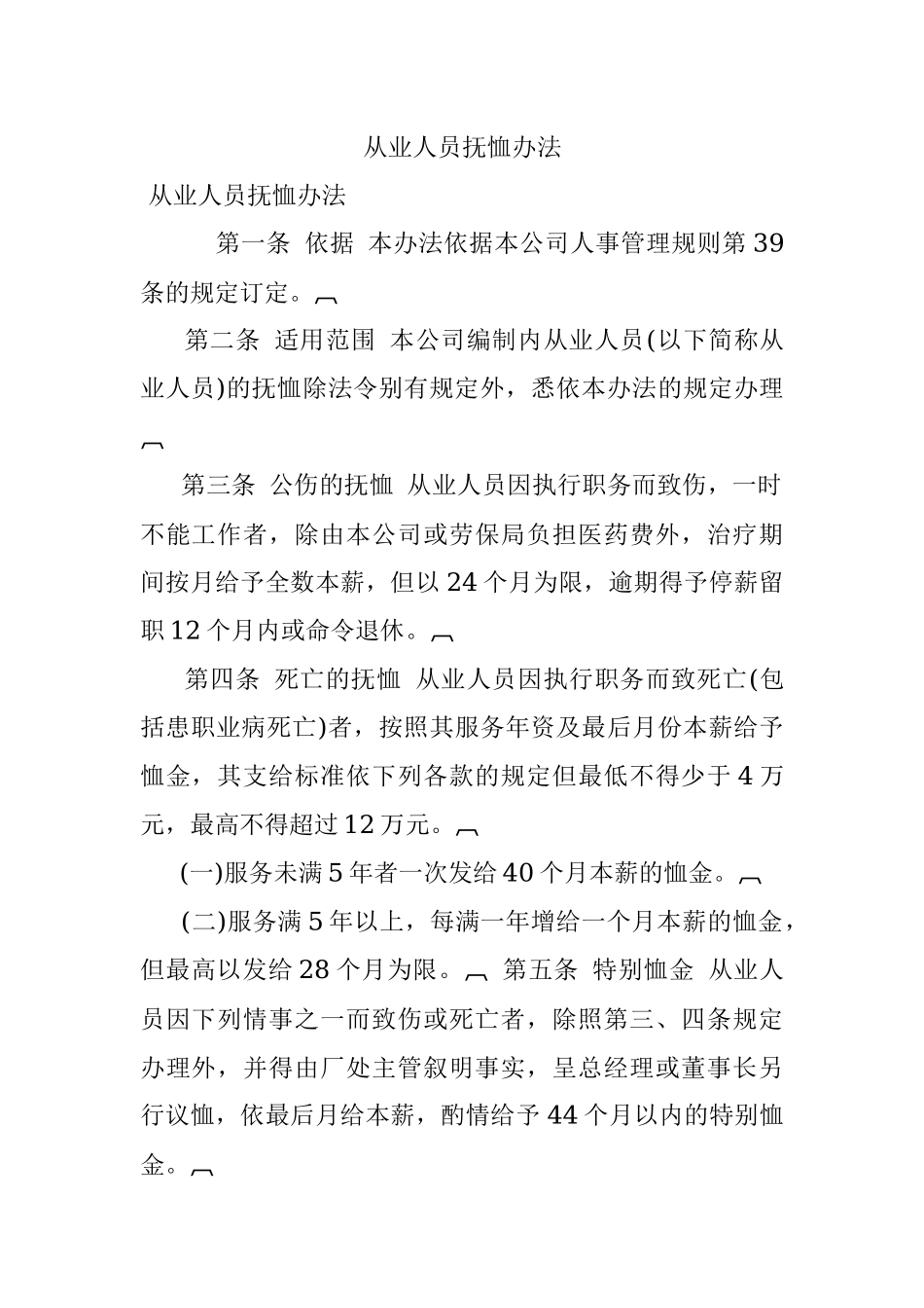 从业人员抚恤办法.docx_第1页