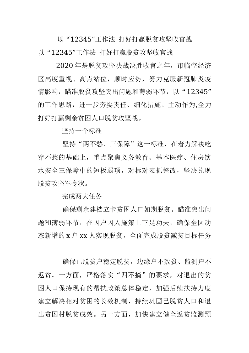 以“12345”工作法 打好打赢脱贫攻坚收官战.docx_第1页