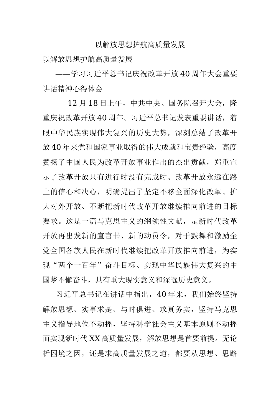 以解放思想护航高质量发展.docx_第1页