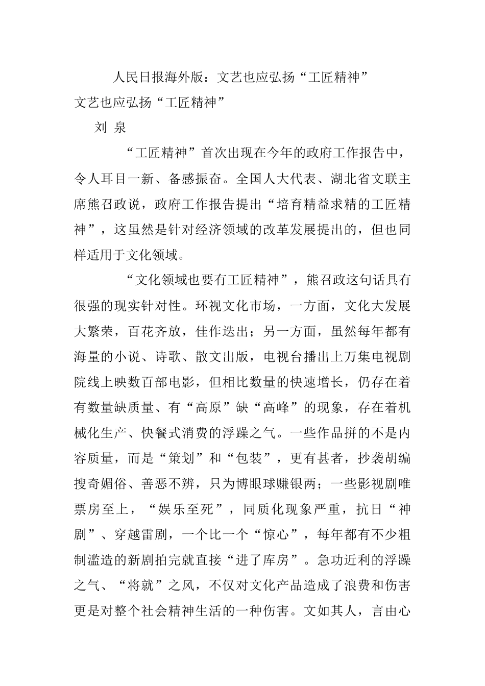 人民日报海外版：文艺也应弘扬“工匠精神”.docx_第1页