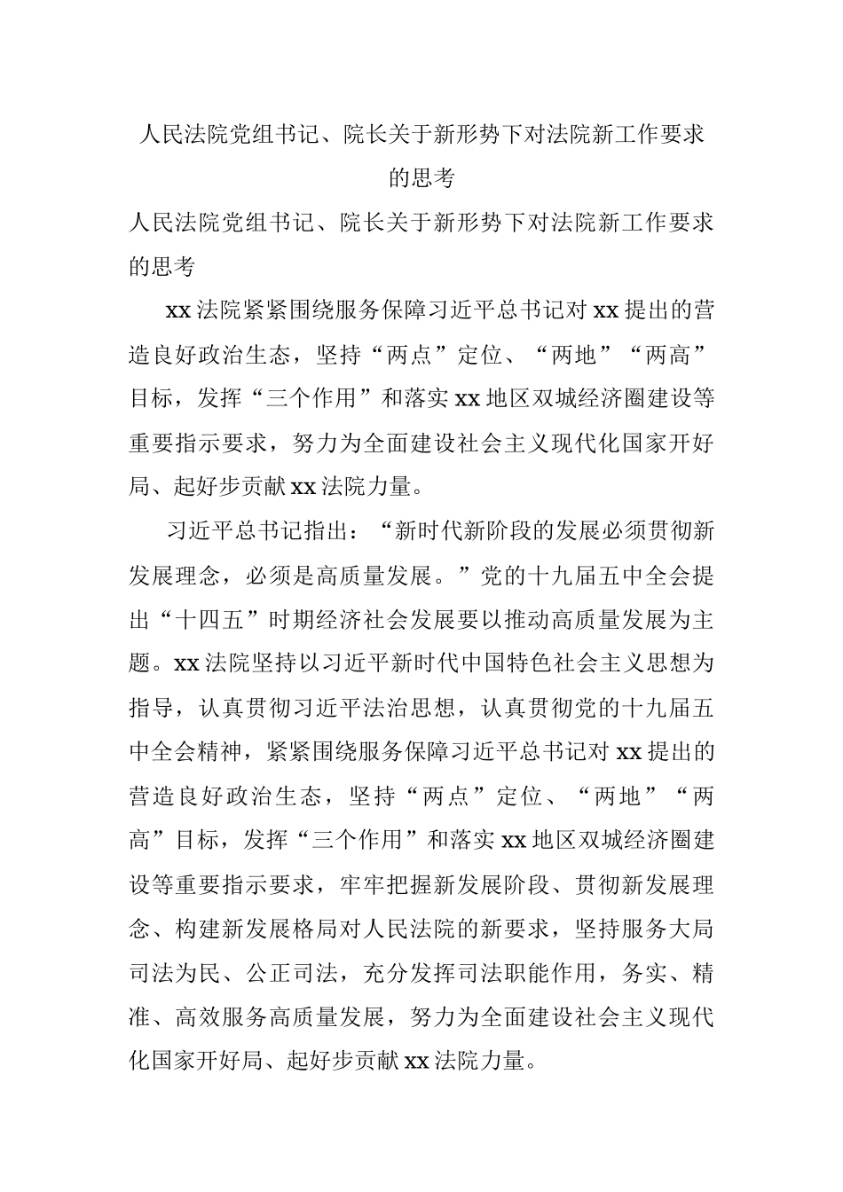 人民法院党组书记、院长关于新形势下对法院新工作要求的思考.docx_第1页