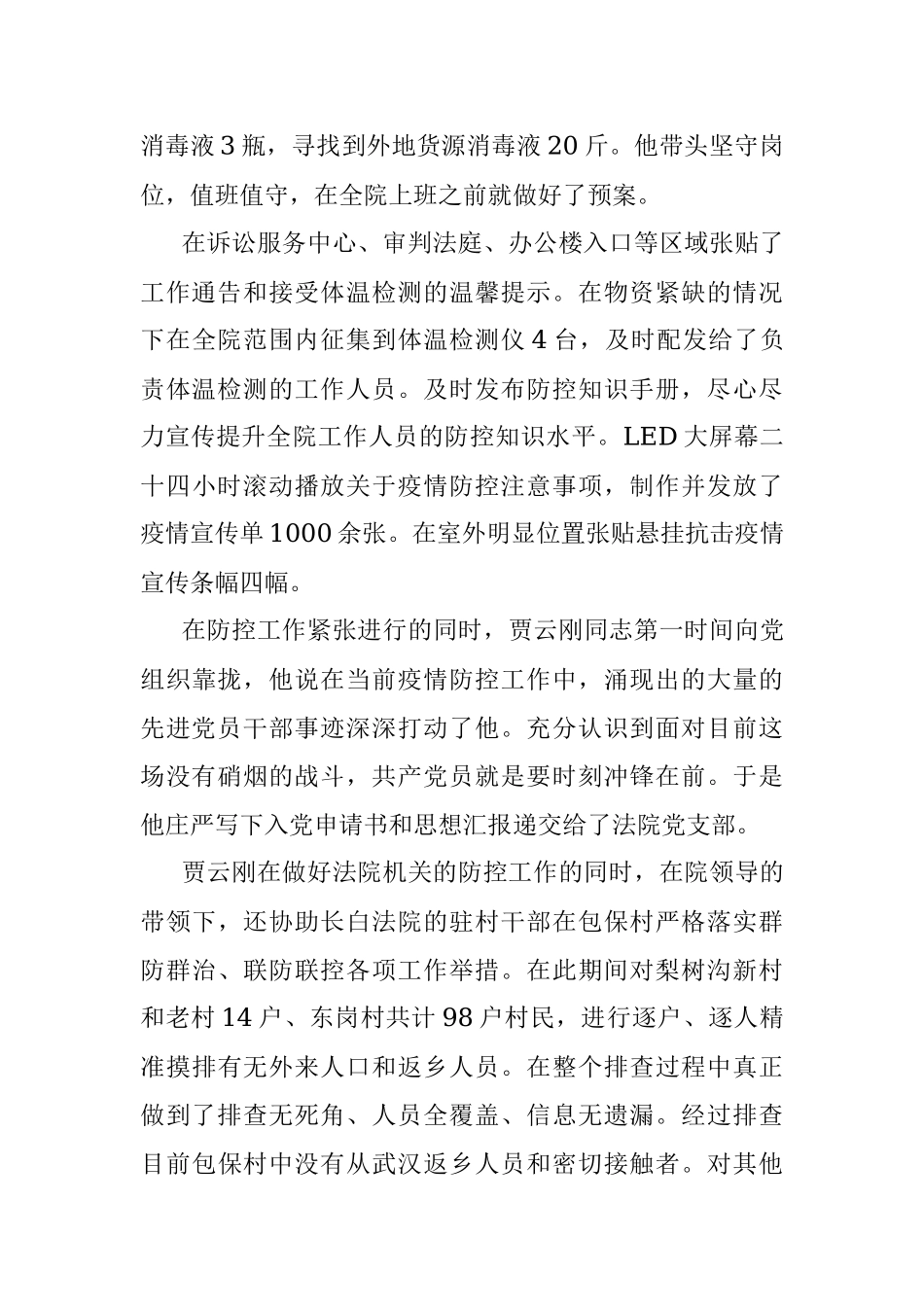 众志成城 抗击疫情——长白县人民法院抗击疫情先进个人事迹.docx_第2页