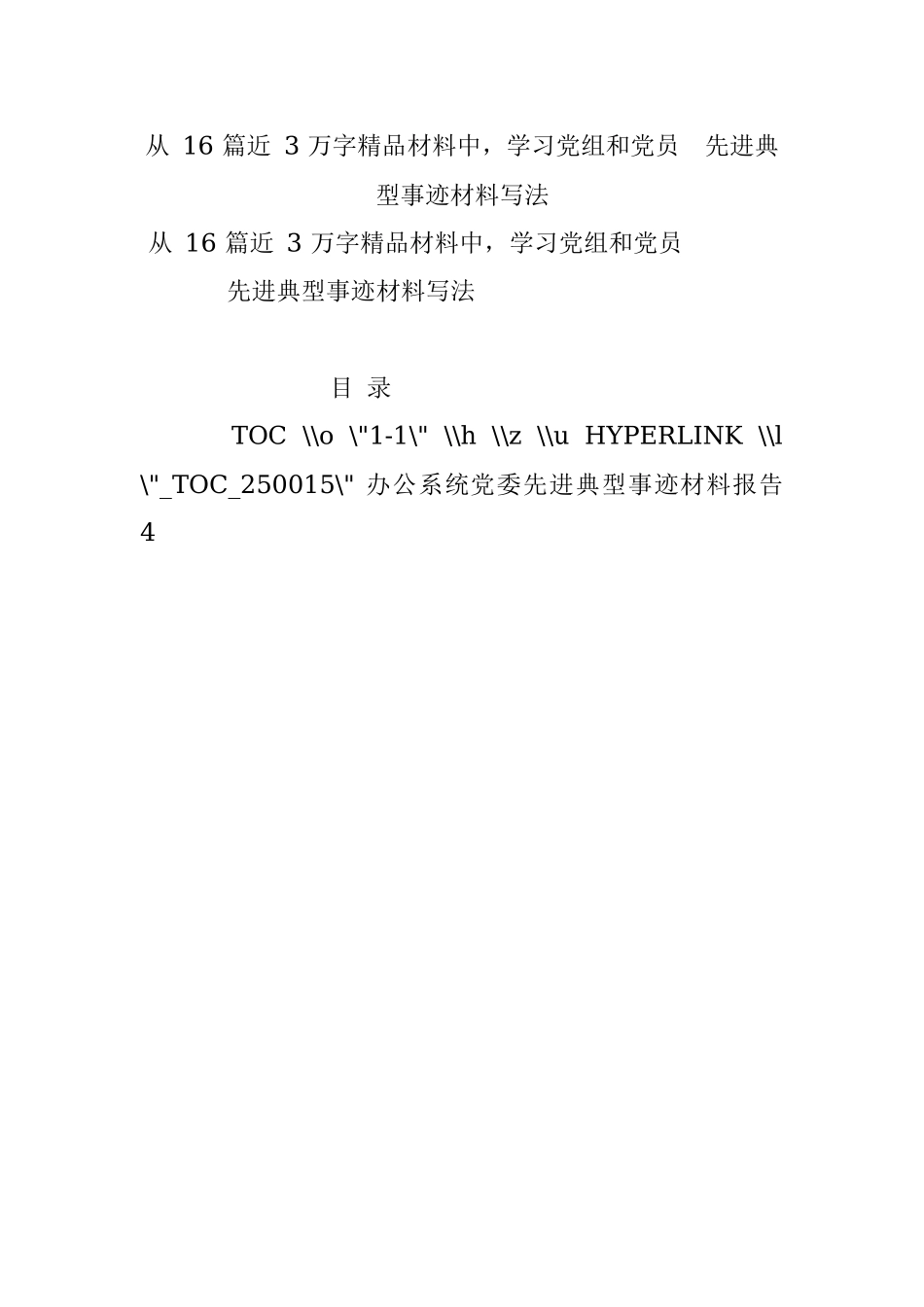 从 16 篇近 3 万字精品材料中学习党组和党员先进典型事迹材料写法.docx_第1页