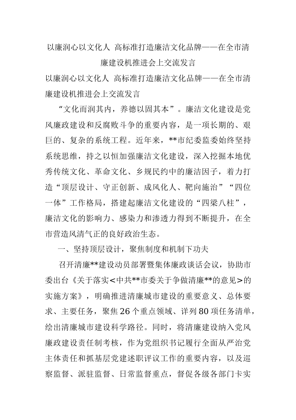 以廉润心以文化人 高标准打造廉洁文化品牌——在全市清廉建设机推进会上交流发言_1.docx_第1页