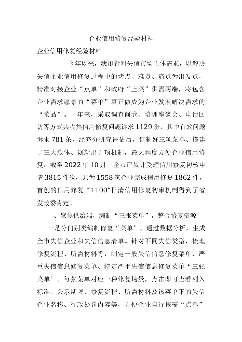 企业信用修复经验材料.docx_第1页