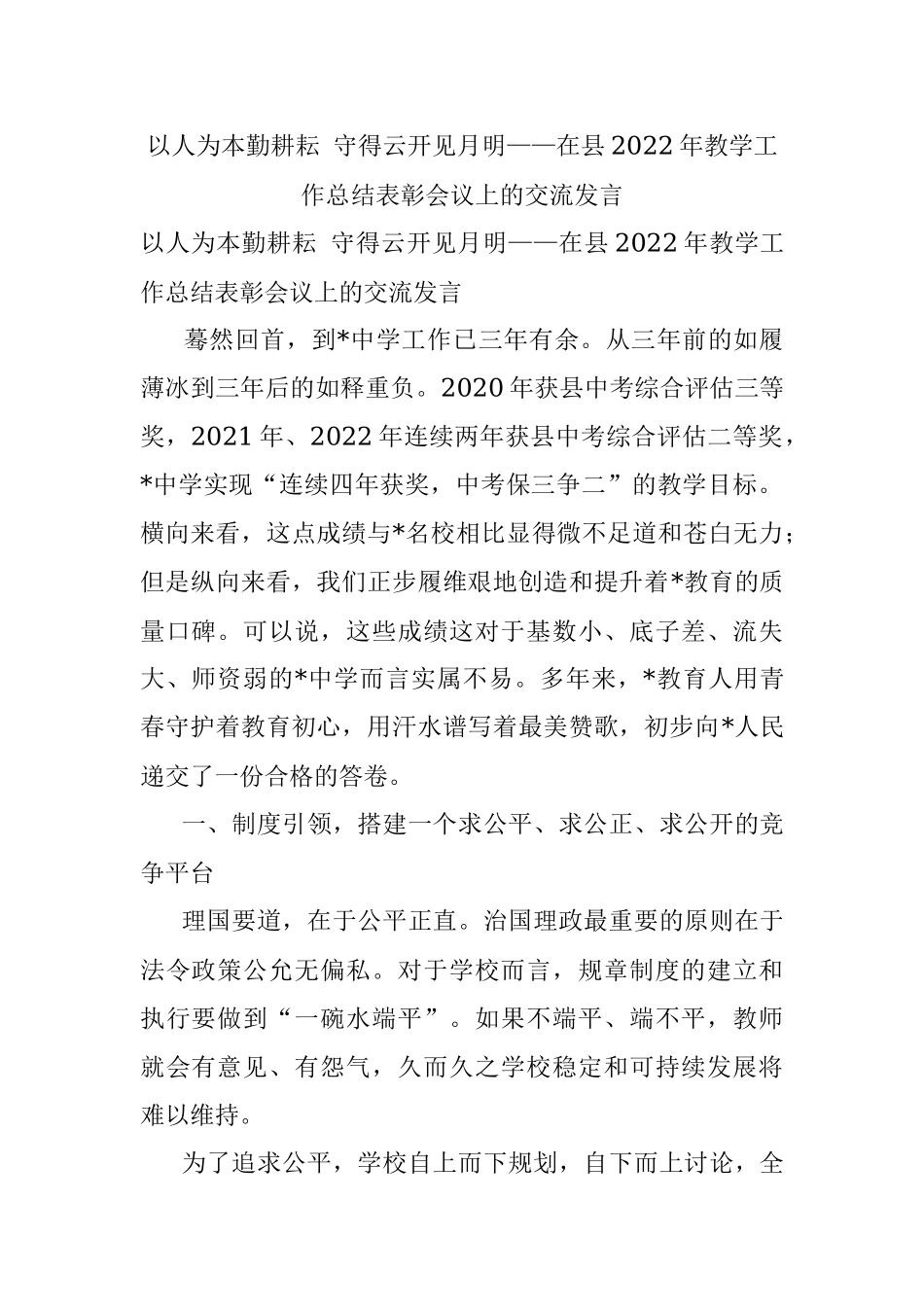 以人为本勤耕耘 守得云开见月明——在县2022年教学工作总结表彰会议上的交流发言.docx_第1页