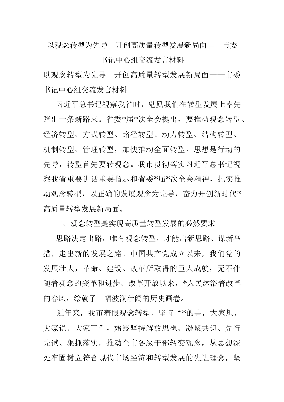以观念转型为先导　开创高质量转型发展新局面——市委书记中心组交流发言材料.docx_第1页