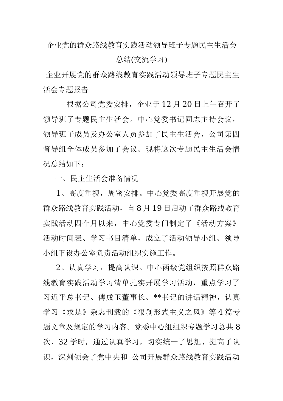 企业党的群众路线教育实践活动领导班子专题民主生活会总结(交流学习).docx_第1页