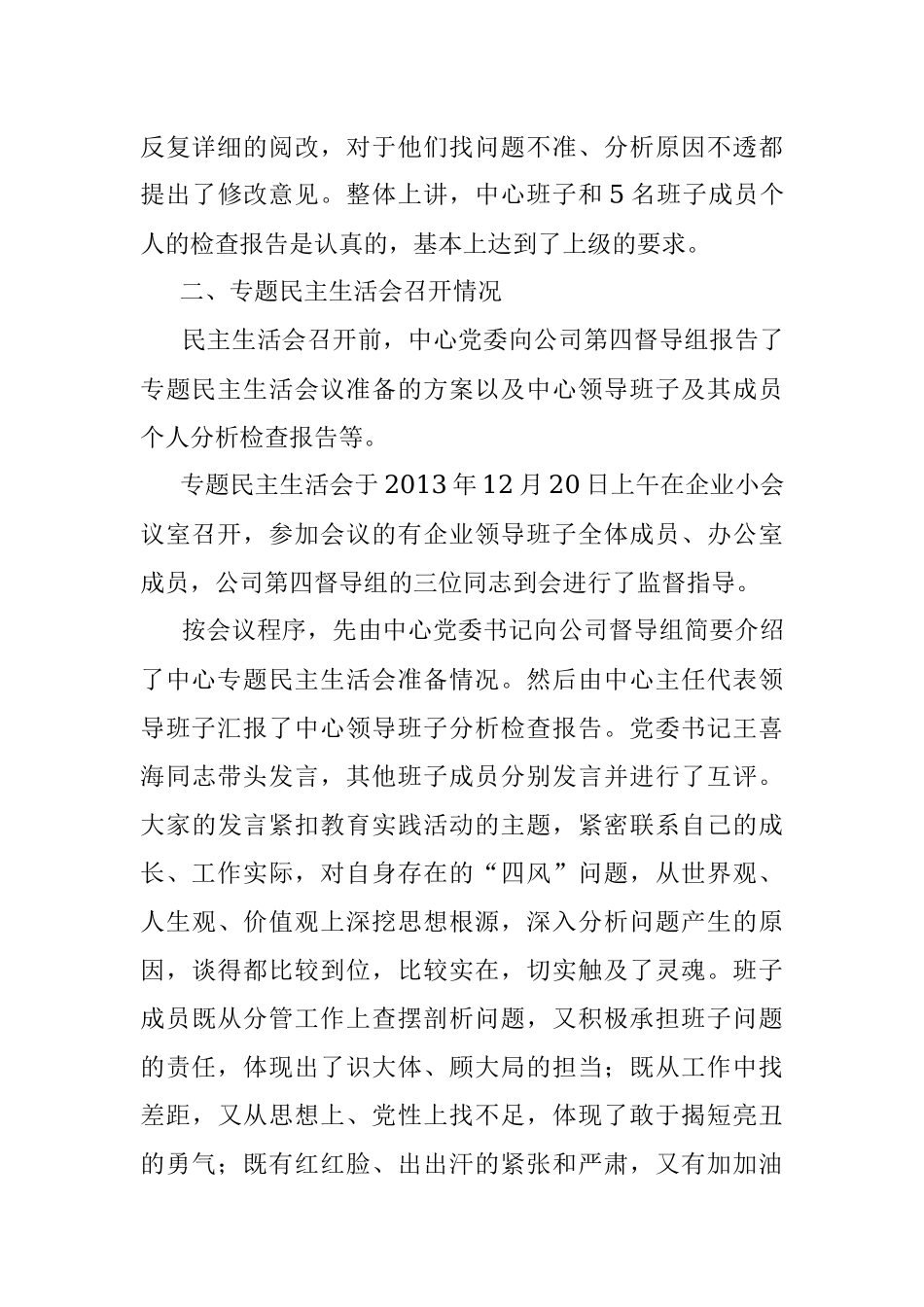 企业党的群众路线教育实践活动领导班子专题民主生活会总结(交流学习).docx_第3页