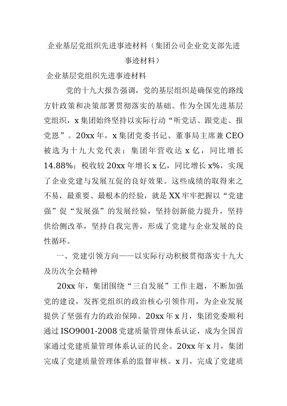 企业基层党组织先进事迹材料（集团公司企业党支部先进事迹材料）.docx_第1页