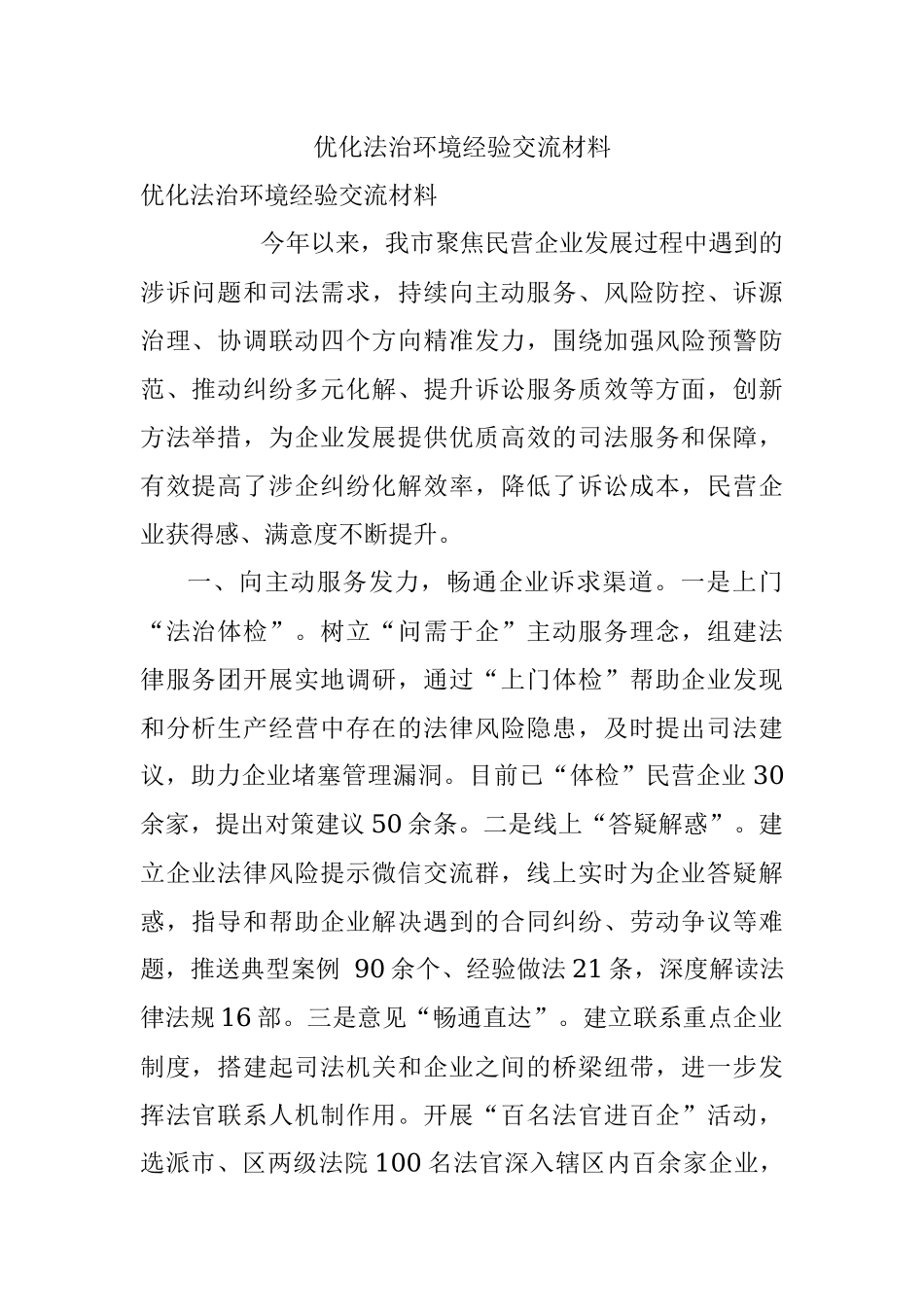 优化法治环境经验交流材料.docx_第1页