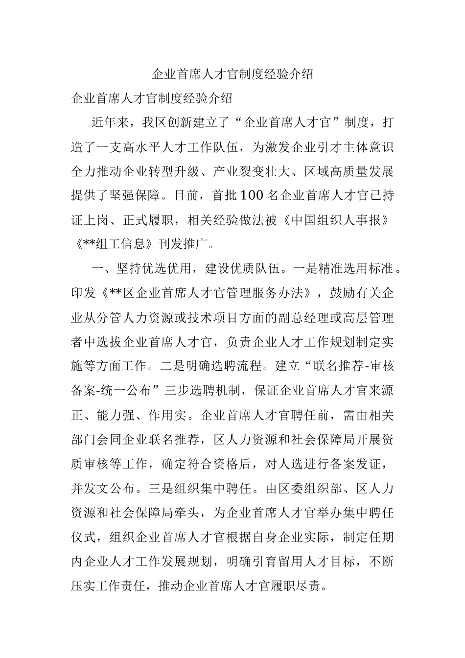企业首席人才官制度经验介绍.docx_第1页