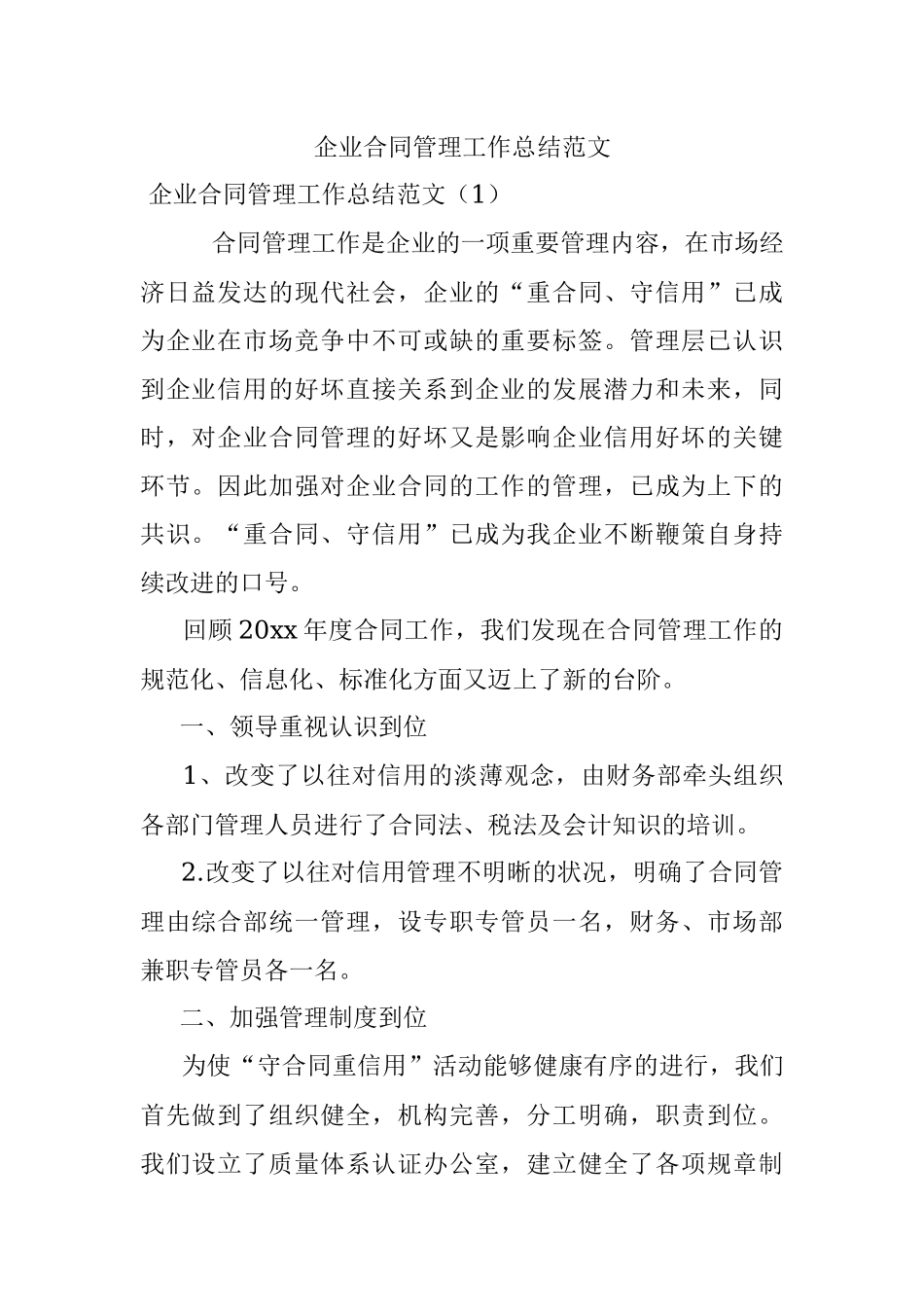 企业合同管理工作总结范文.docx_第1页