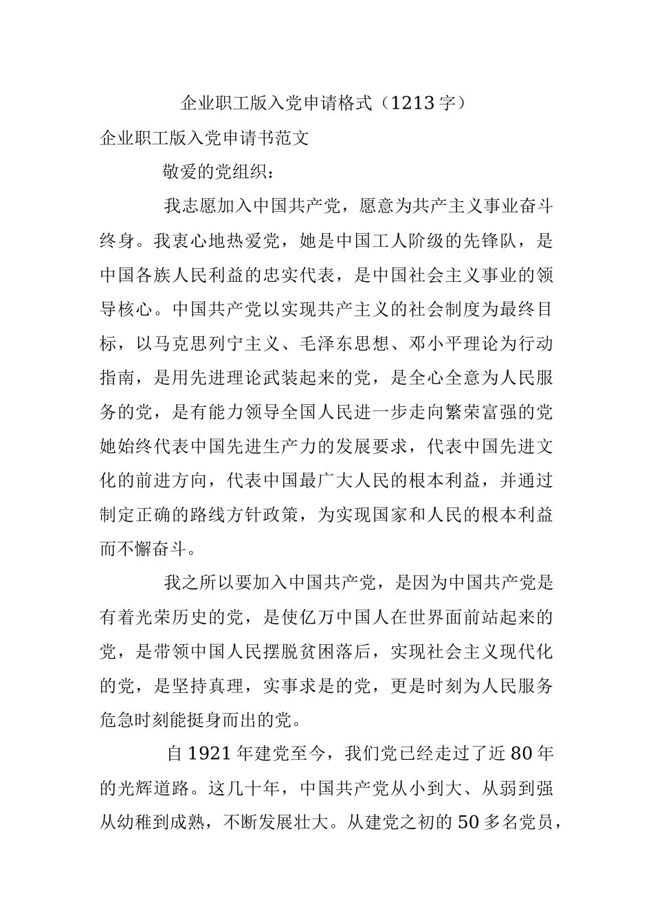 企业职工版入党申请格式（1213字）.docx_第1页