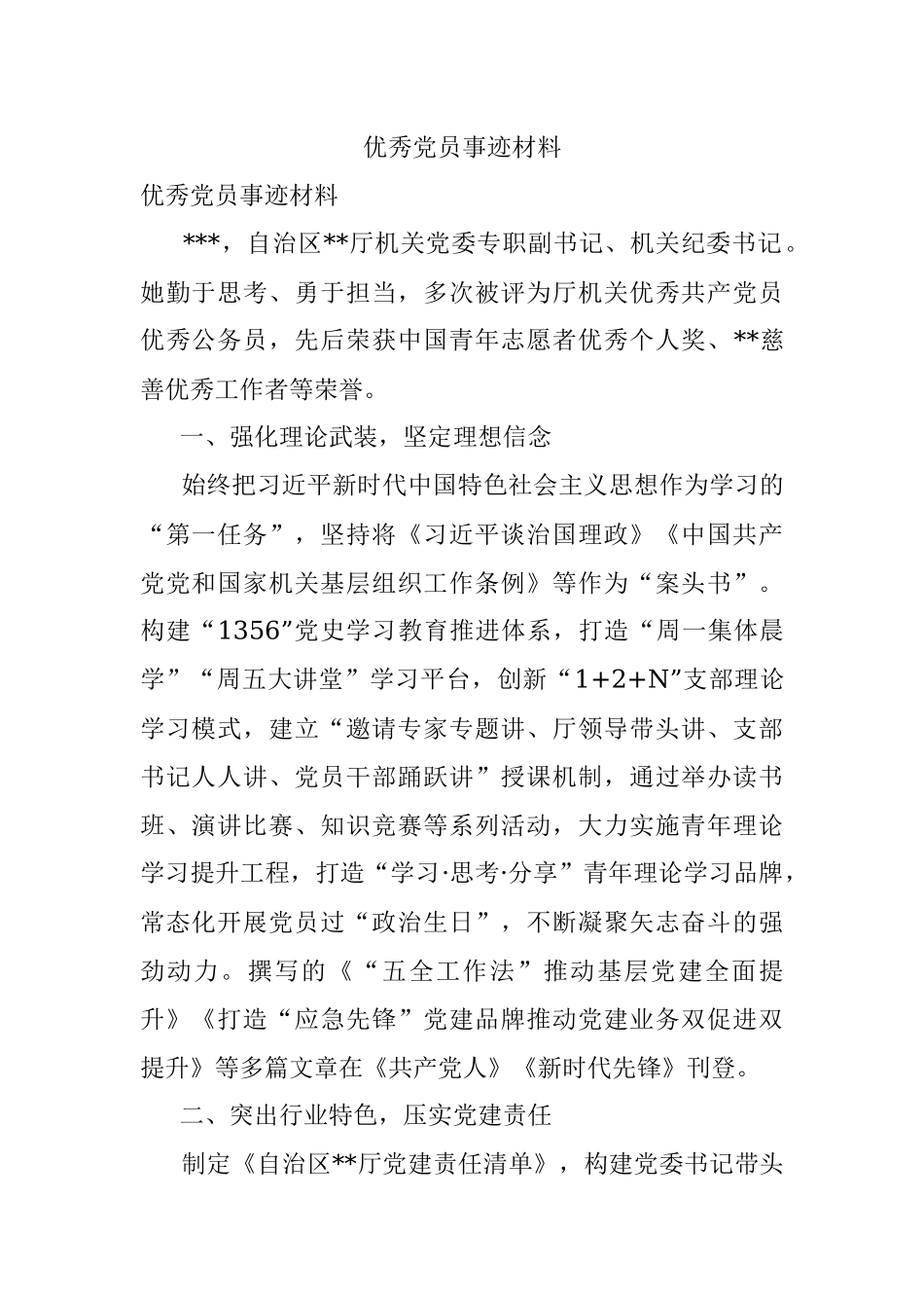 优秀党员事迹材料.docx_第1页