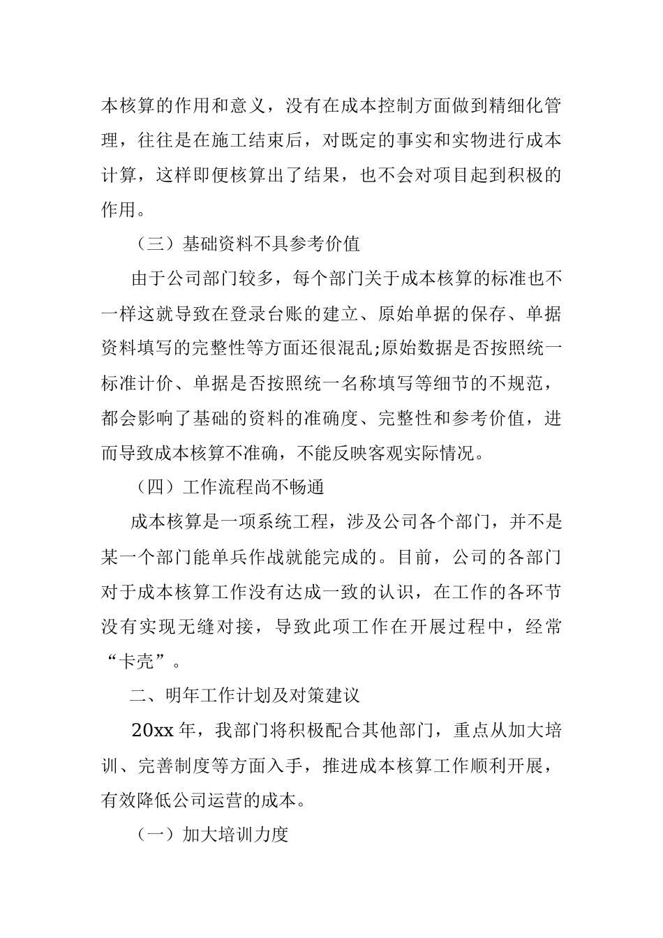 企业成本核算工作总结范文（集团公司企业参考）.docx_第2页