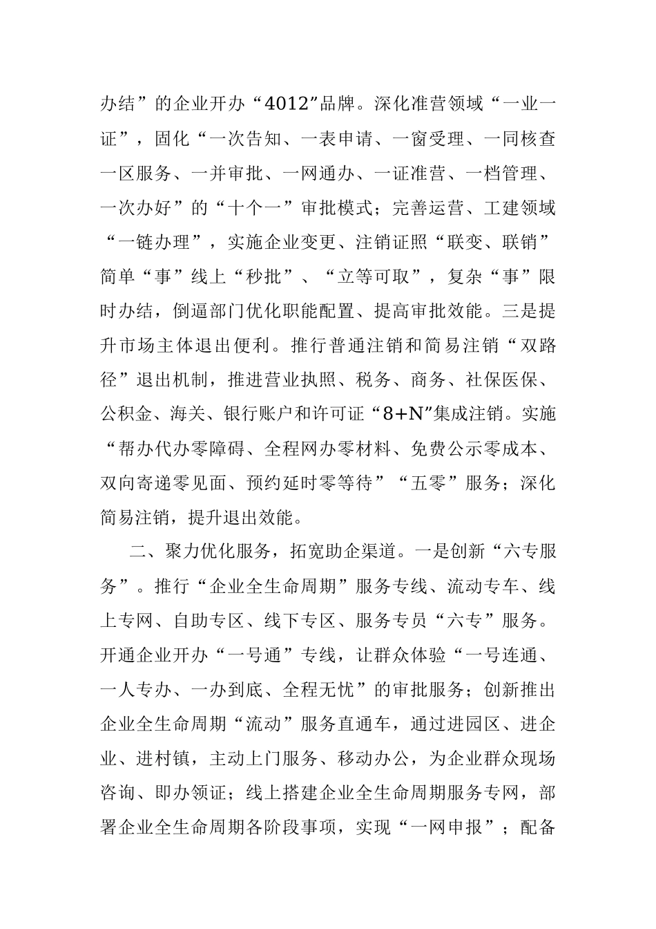 企业全生命周期改革经验交流材料.docx_第2页
