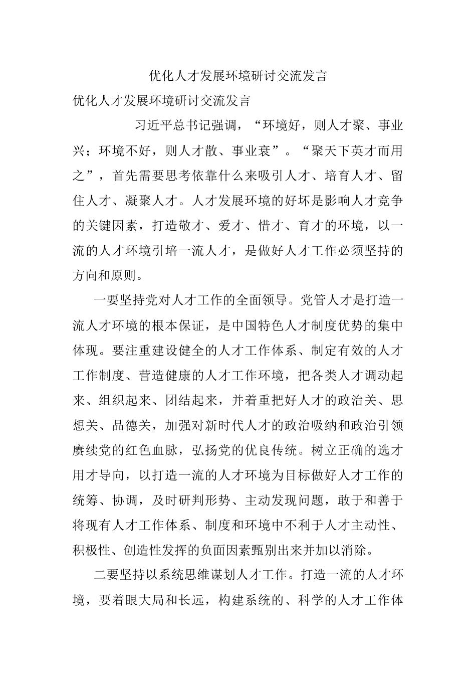 优化人才发展环境研讨交流发言.docx_第1页