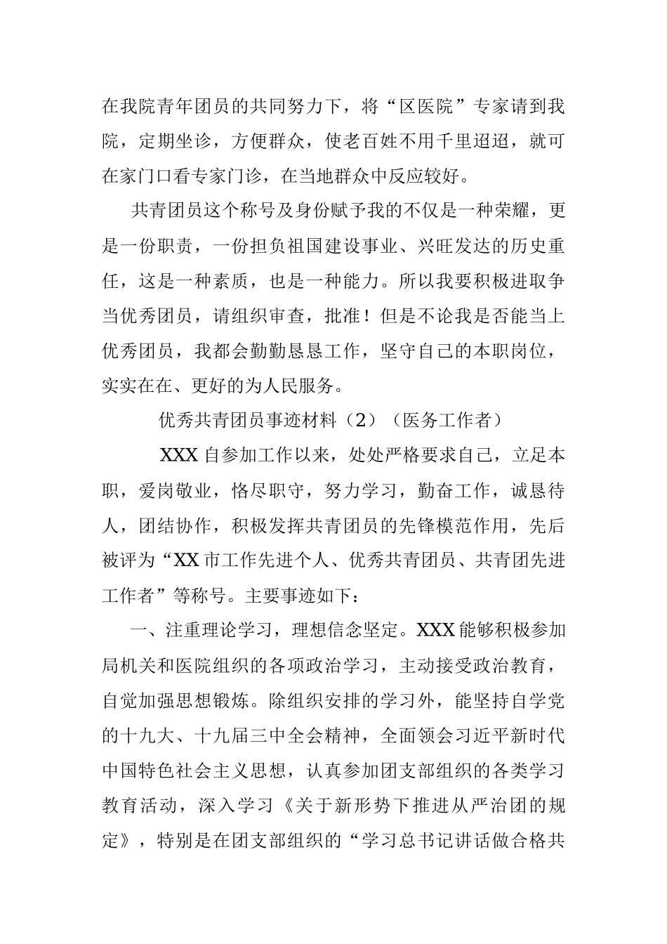 优秀共青团员事迹材料（4篇）（医务工作者、学校教师、机关干部）（五四青年节事迹）.docx_第3页