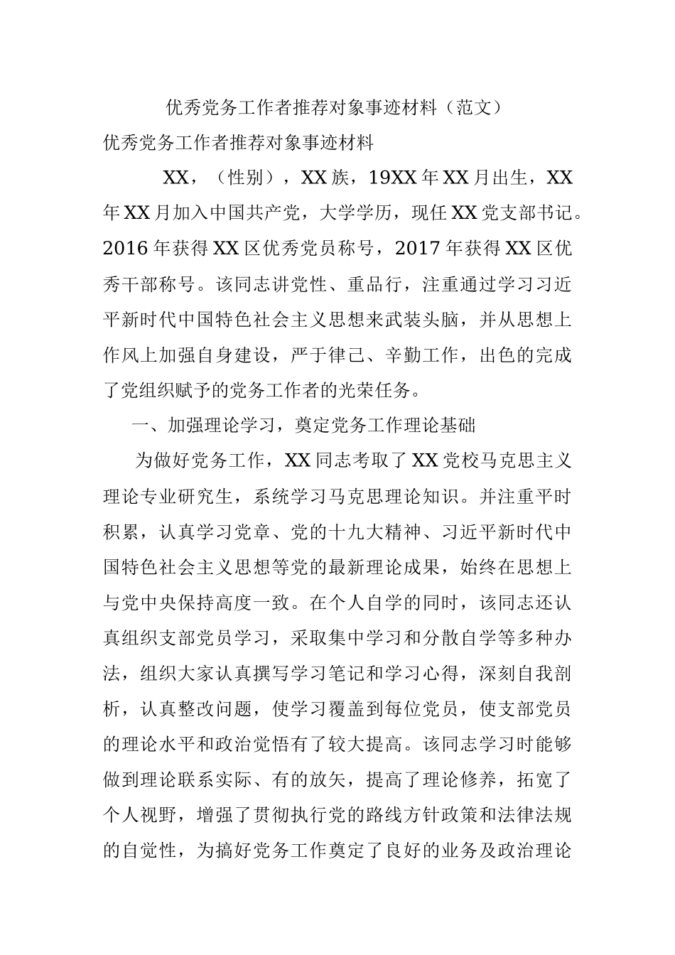 优秀党务工作者推荐对象事迹材料（范文）.docx_第1页