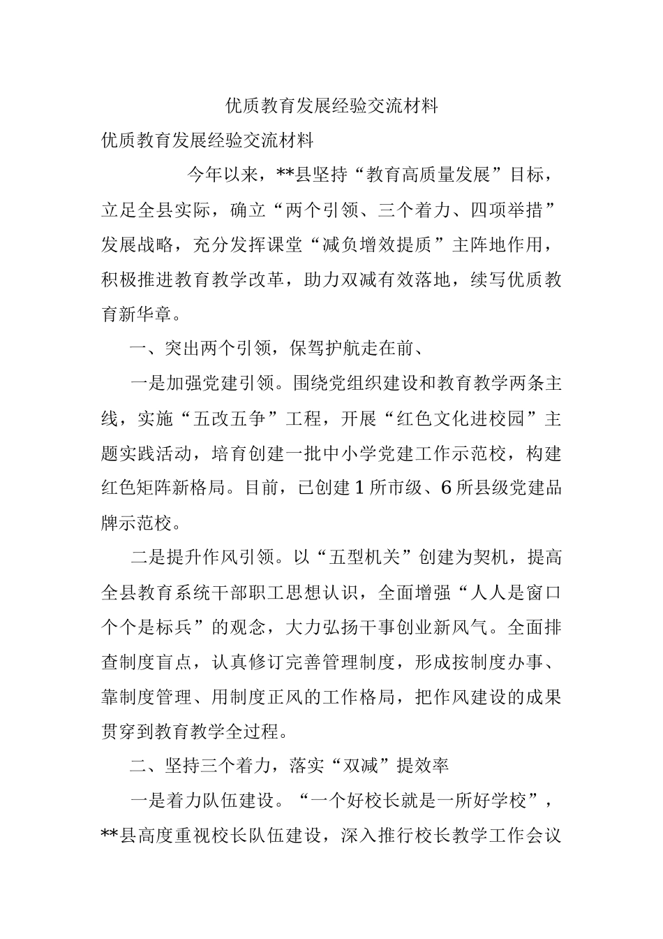 优质教育发展经验交流材料.docx_第1页