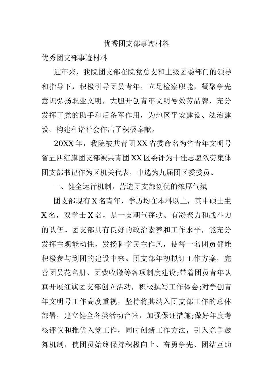 优秀团支部事迹材料.docx_第1页