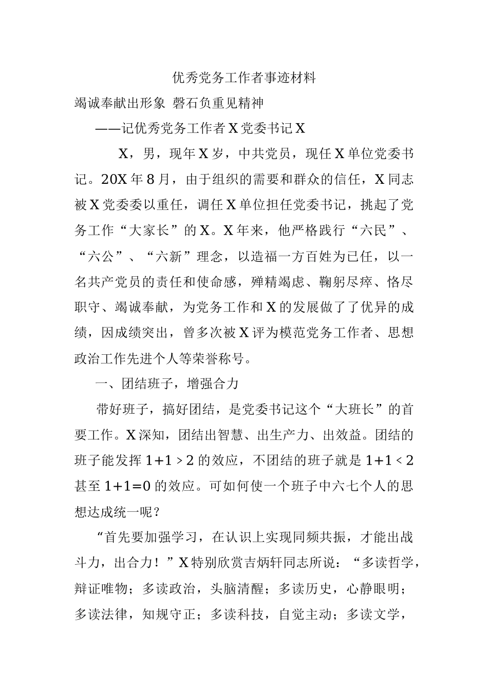 优秀党务工作者事迹材料_2.docx_第1页